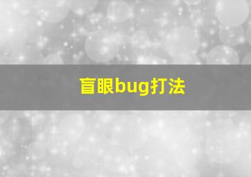 盲眼bug打法