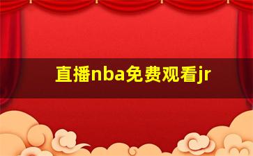 直播nba免费观看jr