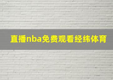 直播nba免费观看经纬体育