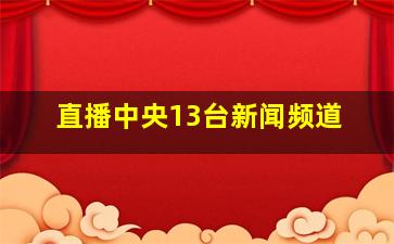 直播中央13台新闻频道