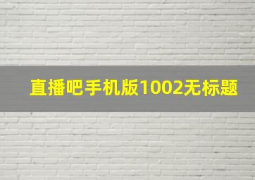 直播吧手机版1002无标题