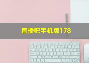 直播吧手机版178