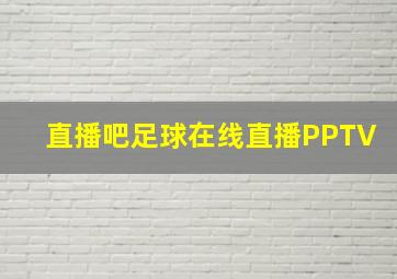 直播吧足球在线直播PPTV