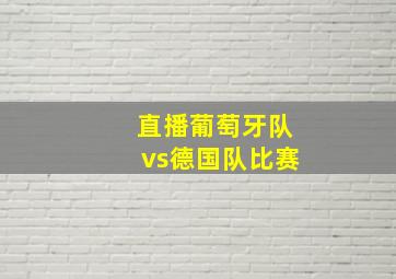 直播葡萄牙队vs德国队比赛