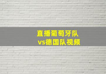 直播葡萄牙队vs德国队视频