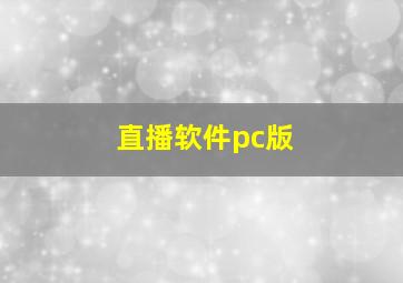 直播软件pc版