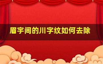 眉宇间的川字纹如何去除