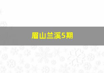 眉山兰溪5期