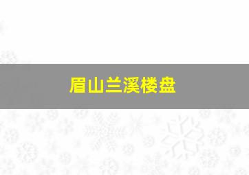 眉山兰溪楼盘