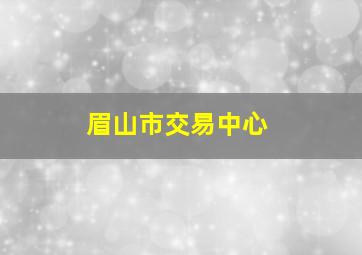 眉山市交易中心