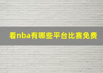 看nba有哪些平台比赛免费