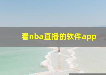 看nba直播的软件app