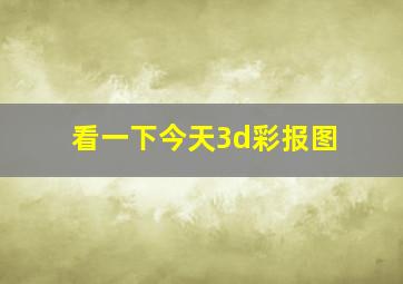 看一下今天3d彩报图