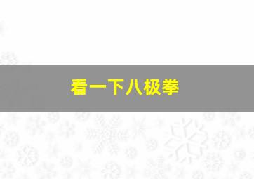 看一下八极拳