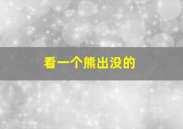 看一个熊出没的