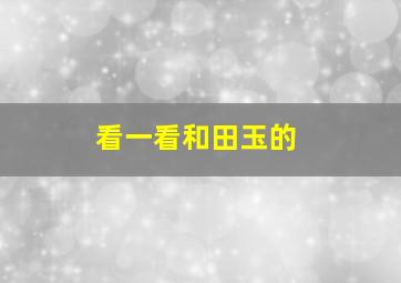 看一看和田玉的