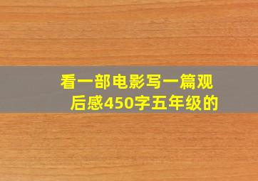 看一部电影写一篇观后感450字五年级的