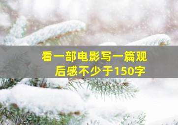 看一部电影写一篇观后感不少于150字