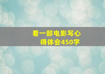 看一部电影写心得体会450字