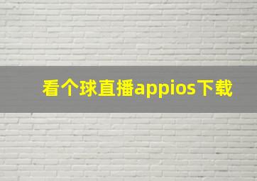 看个球直播appios下载