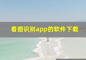 看图识别app的软件下载