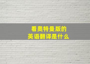 看奥特曼版的英语翻译是什么