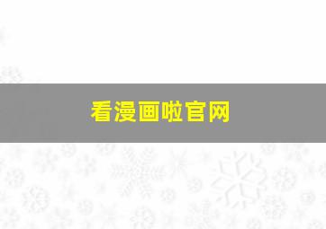 看漫画啦官网