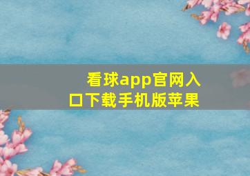 看球app官网入口下载手机版苹果