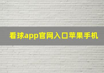 看球app官网入口苹果手机