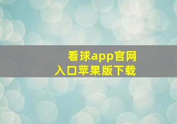 看球app官网入口苹果版下载