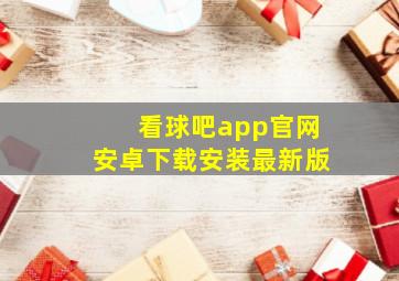 看球吧app官网安卓下载安装最新版