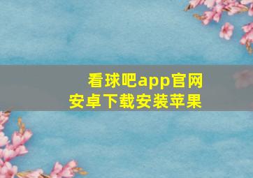 看球吧app官网安卓下载安装苹果