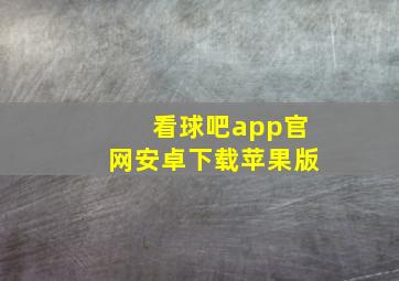 看球吧app官网安卓下载苹果版