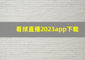 看球直播2023app下载