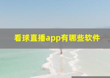 看球直播app有哪些软件