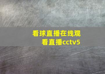 看球直播在线观看直播cctv5