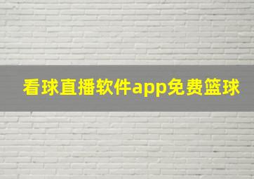 看球直播软件app免费篮球