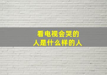 看电视会哭的人是什么样的人