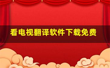 看电视翻译软件下载免费