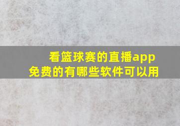 看篮球赛的直播app免费的有哪些软件可以用