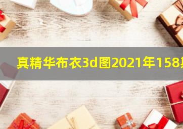 真精华布衣3d图2021年158期