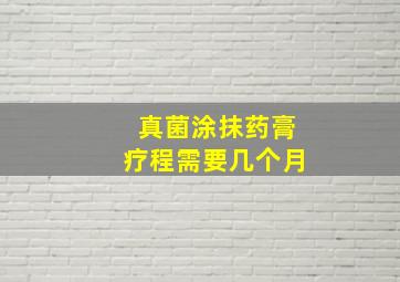 真菌涂抹药膏疗程需要几个月