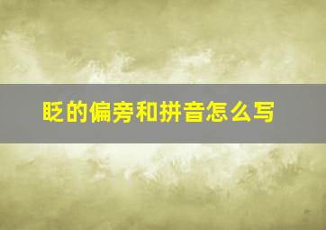 眨的偏旁和拼音怎么写