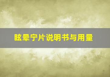 眩晕宁片说明书与用量