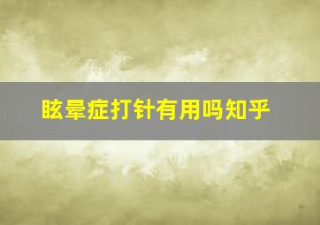 眩晕症打针有用吗知乎