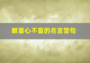 眼盲心不盲的名言警句