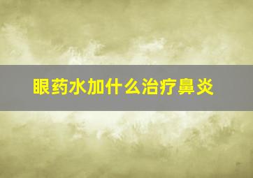 眼药水加什么治疗鼻炎