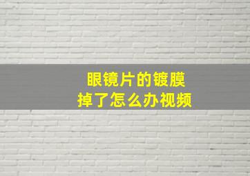 眼镜片的镀膜掉了怎么办视频