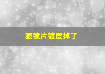 眼镜片镀层掉了