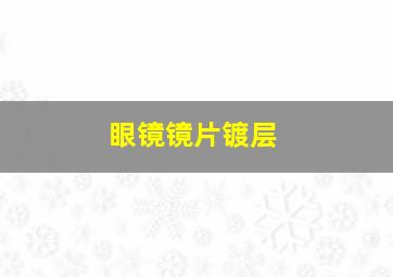 眼镜镜片镀层